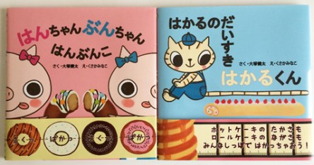 はんちゃんぶんちゃん　はかるくん