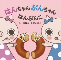 はんちゃんぶんちゃん