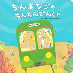 ちんあなごのちんちんでんしゃ