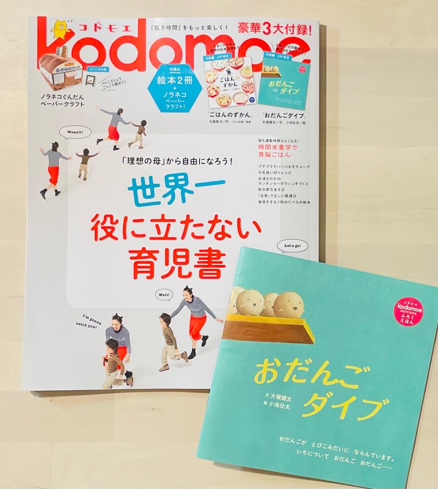 kodomoe10月号 付録絵本「おだんごダイブ」 | 大塚健太のHP