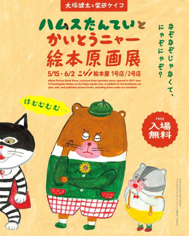 ハムスたんていとかいとうニャー』発売記念 絵本原画展 | 大塚健太のHP