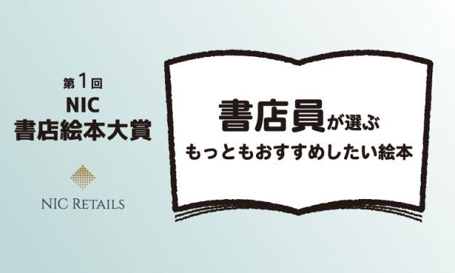1月10日更新【訳あり・絵本】画像一覧 第1回 NIC書店絵本大賞 | 大塚健太のHP