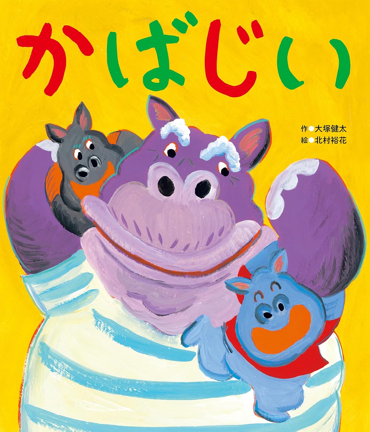 かばじい」発売しました！ | 大塚健太のHP